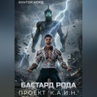 Виктор Корд. Бастард рода: Проект 