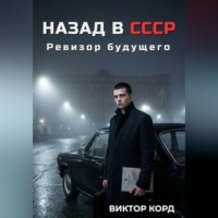Виктор Корд. Назад в СССР: Ревизор будущего