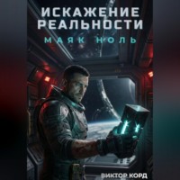 Виктор Корд. Искажение реальности: Маяк Ноль