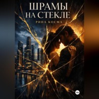 Рина Косма. Шрамы на стекле