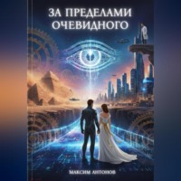 Максим Антонов. За пределами очевидного