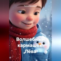 . Волшебный кармашек. Лёва.