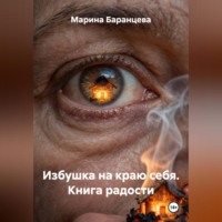 Марина Баранцева. Избушка на краю себя. Книга радости.