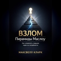 . Взлом пирамиды Маслоу. Как управлять людьми через их потребности