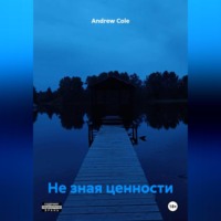 . Не зная ценности