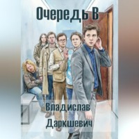 . Очередь В