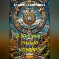 Владимир Кожедеев. Векторное кольцо истории