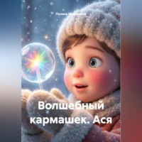 . Волшебный кармашек. Ася.