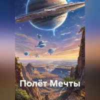 . Полёт Мечты
