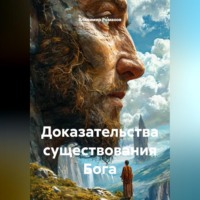 Владимир Владимирович Романов. Доказательства существования Бога