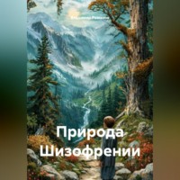 Владимир Владимирович Романов. Природа Шизофрении