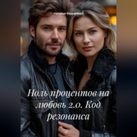 Наталья Анатольевна Федоренко. Ноль процентов на любовь 2.0. Код резонанса