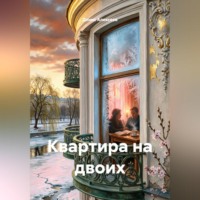 Денис Алексеев. Квартира на двоих