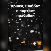 . Кошка, Шаббат и портрет прабабки