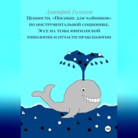 Дмитрий Голихов. Ценности. «Пособие для чайников» по инструментальной соционике. Эссе на темы юнгианской типологии и отчасти праксеологии