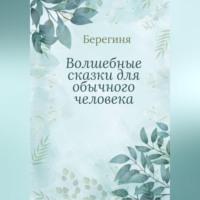 Берегиня. Волшебные сказки для обычного человека