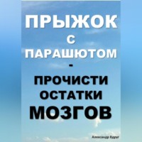 Александр Вдруг. Прыжок с парашютом: прочисти остатки мозгов