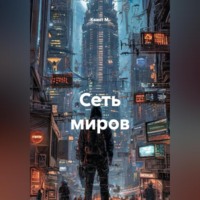 Квант М.. Сеть миров