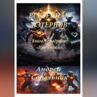 . Вселенная Аэтернов. Книга 4: «Имя в пепле»