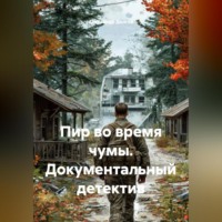 . ПИР ВО ВРЕМЯ ЧУМЫ. Документальный детектив