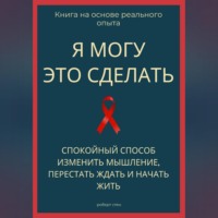 . Я могу это сделать. Спокойный способ изменить мышление, перестать ждать и начать жить из себя