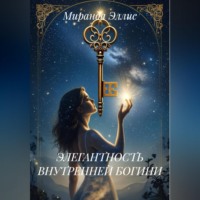 Миранда Эллис. ЭЛЕГАНТНОСТЬ ВНУТРЕННЕЙ БОГИНИ