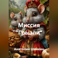 Анатолий Шинкин. Миссия «Грызли»