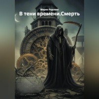 Марио Радован. В тени времени.Смерть.