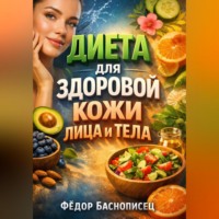. Диета для Здоровой Кожи Лица и Тела