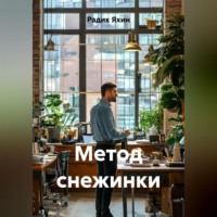 Радик Яхин. МЕТОД СНЕЖИНКИ