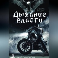 . Дыхание власти