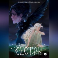 Анастасия Васильева. Сёстры