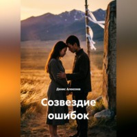 . Созвездие ошибок