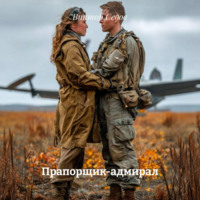 Виктор Седов. Прапорщик-адмирал