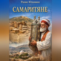 Рами Юдовин. Самаритяне