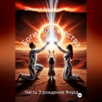 Михаил Коневин. Боги могущества 3