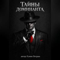 . Тайны доминанта