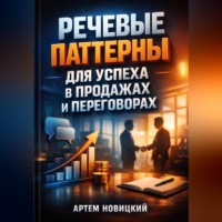 Артем Новицкий. Речевые Паттерны для Успеха в Продажах и Переговорах