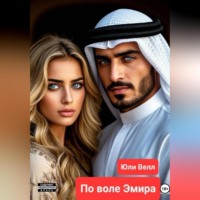 . По воле Эмира