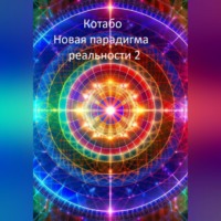 КОТАБО. Новая парадигма реальности 2