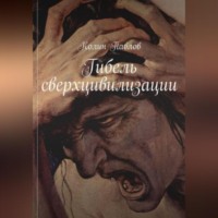 . Гибель сверхцивилизации