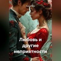 Алексей Александрович Янин. Любовь и другие неприятности