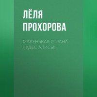Лёля Прохорова. Маленькая страна чудес Алисы!