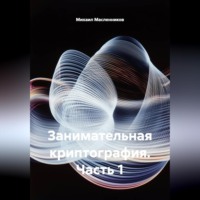 . Занимательная криптография. Часть 1