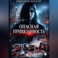 . Опасная привязанность
