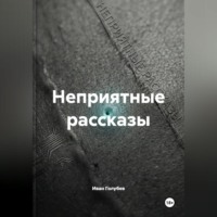 . Неприятные рассказы