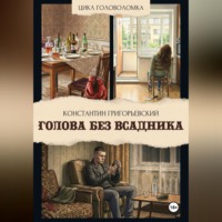 Константин Григорьевский. Голова без всадника