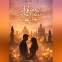 . Между прошлым и тобой