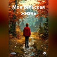 Роман Михалыч. Моя сельская жизнь
