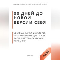 . 66 дней до новой версии себя. Система малых действий, которая превращает силу воли в автоматическую привычку